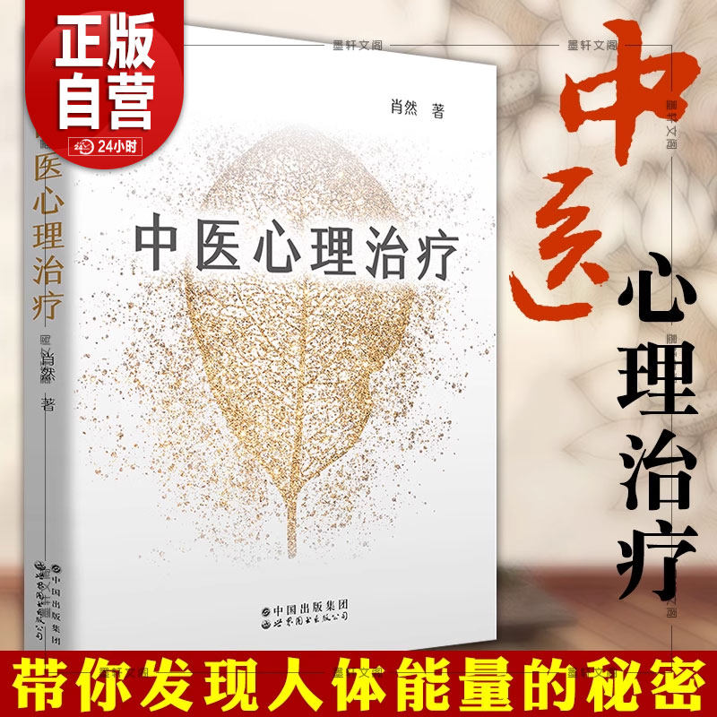 【正版包邮】 中医心理治疗 肖然 著 北京世图心理学带 你发现人体能量的秘密 正版书籍,书籍/杂志/报纸,心理学,淘宝优惠券,粉丝福利购,淘宝优惠卷