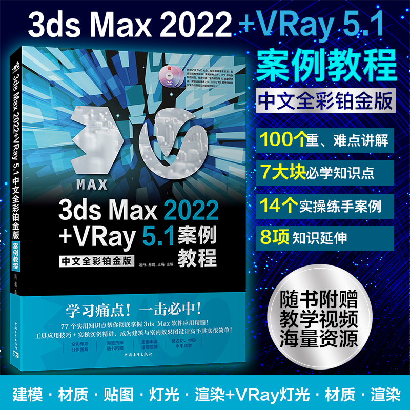 3ds Max 2022+VRay 5.1中文全彩铂金版案例教程赠送2张DVD光盘含语音教学视频案例操作文件PPT教案三维动画建筑室内设计建模渲染