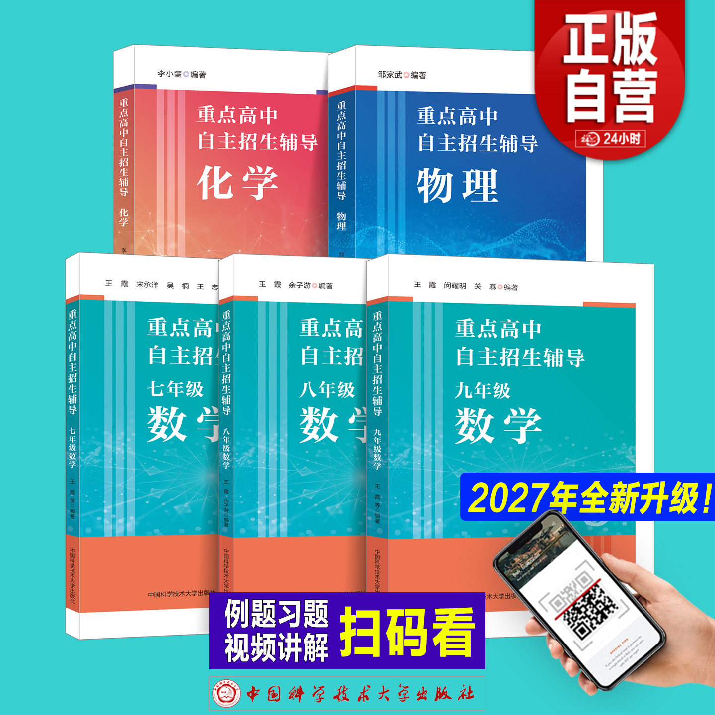 【2027年旗舰店正版】重点高中自主招生辅导物理化学数学七八九年级上下册初中尖子生初升高中考压轴题教材训练真题中科大教辅书籍