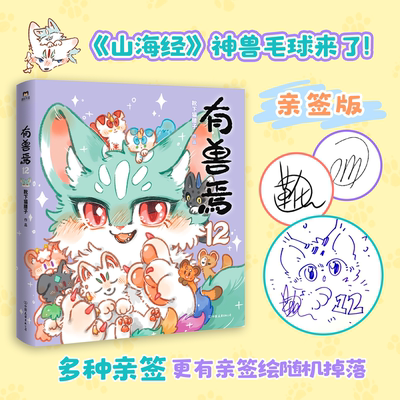 【无亲签】有兽焉12 靴下猫腰子 漫画书籍 动漫原著小说 非人哉姐妹篇 动漫畅销国漫 磨铁图书正版周边绘本一人之下国漫