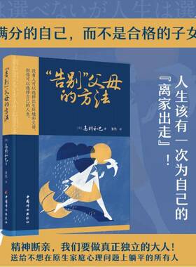 正版 告别父母的方法 高桥和巳著 家庭教育类育儿父母教育孩子的书 新华文轩书店旗舰店官网正版图书书籍畅销书 中国妇女出版社