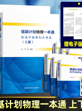 2025年全套10册 强基计划数学物理一本通化学培训讲义模拟试题精选备考十五教程力学电磁学大学自主招生校考真题高中高考考试书籍
