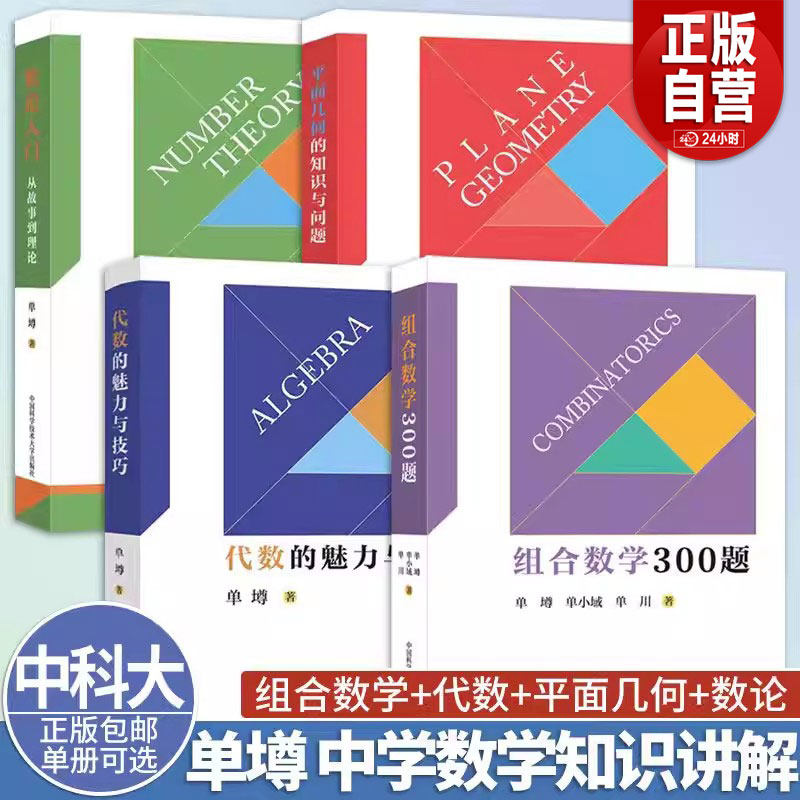 2026新！组合数学300题单墫单小域单川中科大高中数学竞赛奥数教程奥林匹克中学数学思维训练高考数学重难点数学竞赛教辅书籍