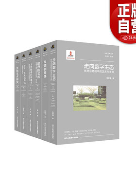 新书 未来艺术丛书全6册从物到事件 走向数字生态 生物艺术研究 技术艺术与异化数字艺术研究 不显眼者的现象学 迫近的艺术浙人美