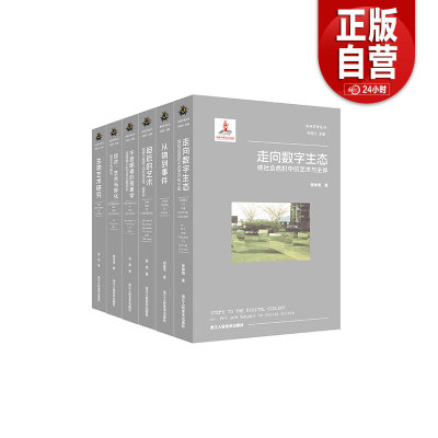 新书 未来艺术丛书全6册从物到事件 走向数字生态 生物艺术研究 技术艺术与异化数字艺术研究 不显眼者的现象学 迫近的艺术浙人美