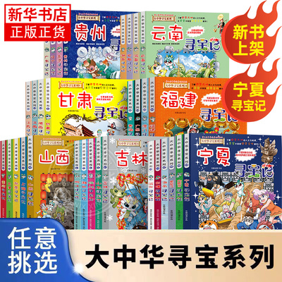 全套正版 大中华寻宝记全套书第32册宁夏寻宝记漫画书系列6-12岁小学生儿童科普百科山西内蒙古神兽发电站小剧场书恐龙秦朝新疆