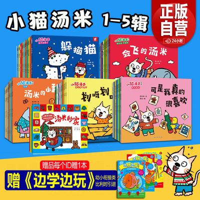 【旗舰店正版赠品】小猫汤米绘本第五辑全套38册第一辑第二辑第三辑行为习惯养成绘本幼儿园宝宝社交启蒙儿童情商启蒙图画书