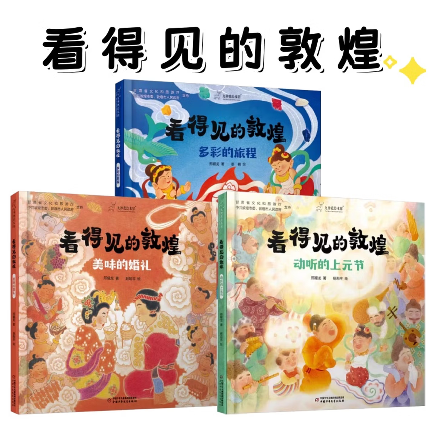 全3册 看得见的敦煌系列（美味婚礼 / 多彩旅程 / 动听上元节） 邢耀龙著 3-10岁儿童绘本 小学低年级课外书 中国少年儿童出版社