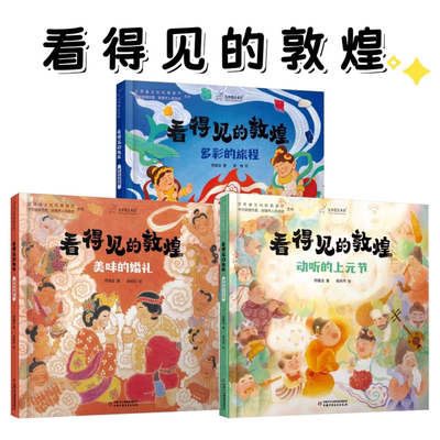 全3册 看得见的敦煌系列（美味婚礼 / 多彩旅程 / 动听上元节） 邢耀龙著 3-10岁儿童绘本 小学低年级课外书 中国少年儿童出版社