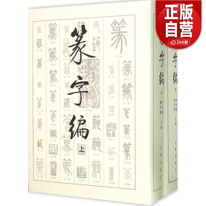 【正版包邮】篆字编 洪钧陶,刘呈瑜 编 正版书籍 新华书店旗舰店文轩官网 文物出版社 正版书籍