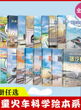 【任选】陈曦火车绘本系列