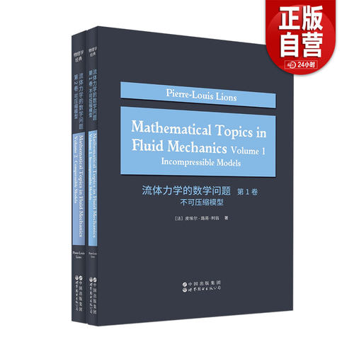 【正版包邮】流体力学的数学问题 第1卷& 第2卷 英文版 任选 正版书籍