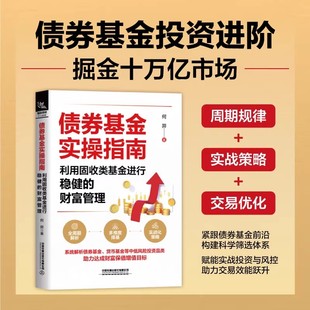 【2025新书】债券基金实操指南 利用固收类基金进行稳健的财富管理 何羿 债券投资基础金融市场技术分析股票外汇期货投资入门书籍
