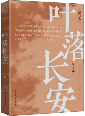 【正版包邮】叶落长安(增订本) 吴文莉 著 其它小说文学 新华书店正版图书籍 陕西师范大学出版社