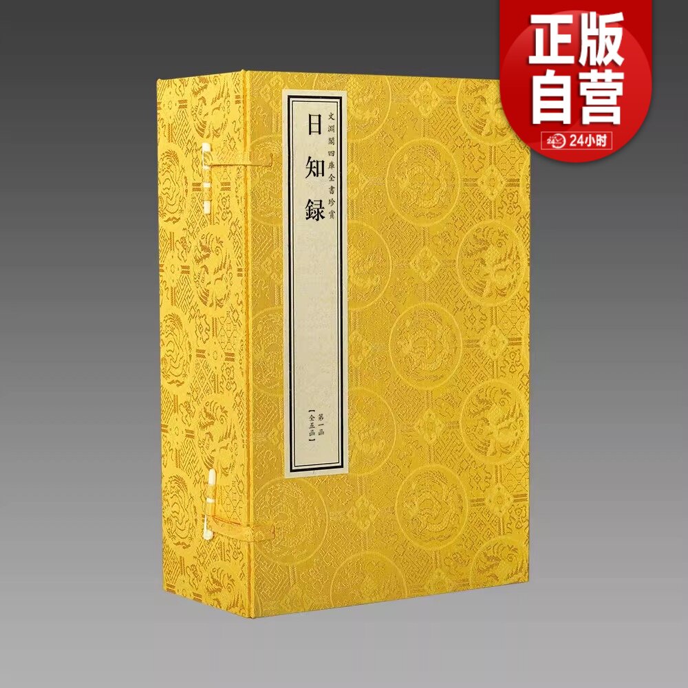 【三希堂藏书】正版包邮钦定四库全书子部 日知录宣纸线装5函32册原大影印 文渊阁珍赏系列  正版宣纸书籍