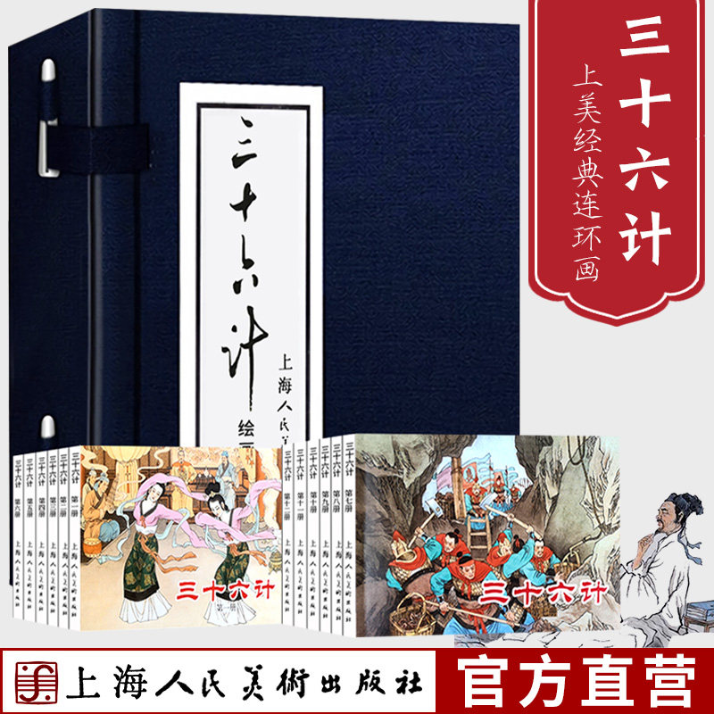 【正版】三十六计连环画全12册（函装蓝皮书）中国经典文学故事书 怀旧小人书儿童故事书经典漫画书籍少儿假期课外拓展读物