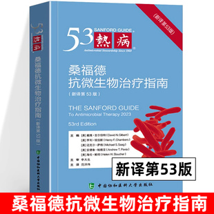 正版包邮 热病 桑福德抗微生物治疗指南(新译第53版) 2024新版 协和医科抗菌素药物疗法指南临床医学药学 中国协和医科大学出版社