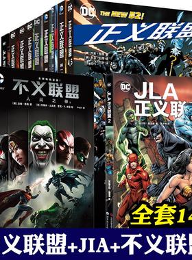正义联盟系列+JLA1、2+不义联盟+4.5【 全套14册 】DC漫画 起源恶棍之旅邪恶永恒不义联盟达克赛德之战超人蝙蝠侠女侠书 世图动漫