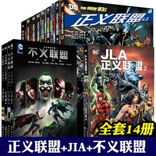 正义联盟系列+JLA1、2+不义联盟+4.5【 全套14册 】DC漫画 起源恶棍之旅邪恶永恒不义联盟达克赛德之战超人蝙蝠侠女侠书 世图动漫