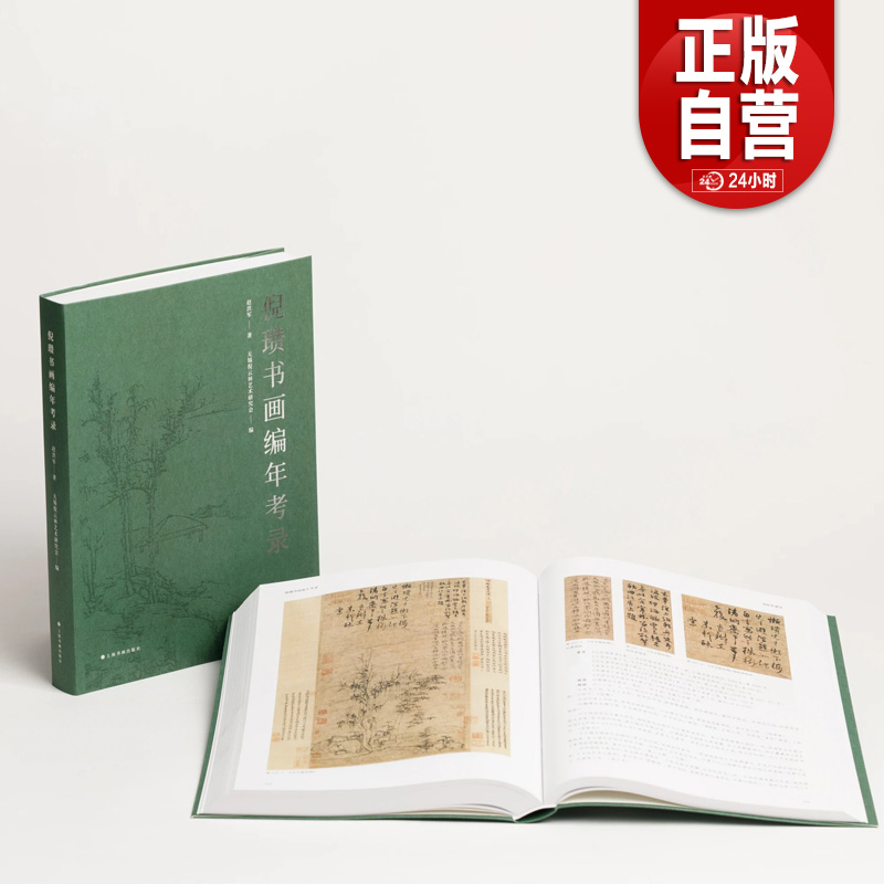 【正版直发】倪瓒书画编年考录 上海书画出版社 赵红军著 新书 倪瓒山水画倪瓒画集全集书法 正版书籍包邮YJ