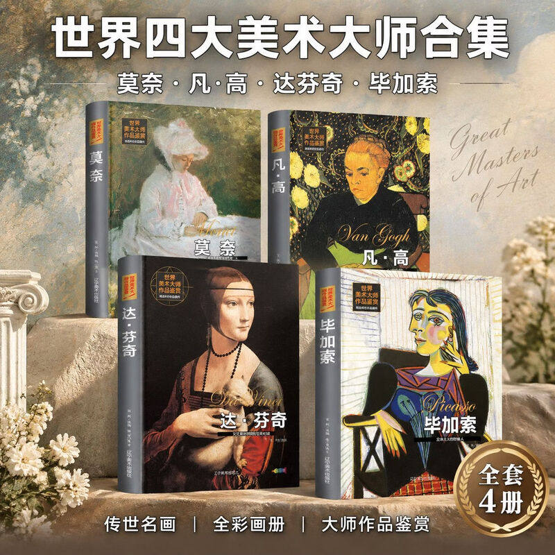 【世界名画画册】精装硬壳梵高莫奈毕加索达芬奇列宾鲁本斯毕加索高更达利米勒门采尔克里姆特德加马奈全彩加厚油画集书籍作品集