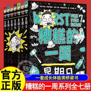 糟糕的一周系列全七册星期一二三四五六星期日伊娃阿莫雷斯儿童文学桥梁书籍让孩子内心强大荒诞幽默的成长故事暖心家庭友情 正版