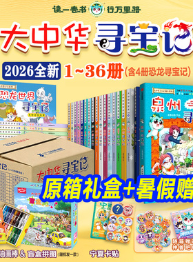 【旗舰店正版礼盒】大中华寻宝记+泉州寻宝记+恐龙寻宝记+环球寻宝记+神兽发电站漫画小学生儿童阅读大中华寻宝记全套36册系列书籍