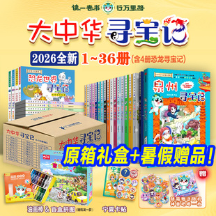 【旗舰店正版礼盒】大中华寻宝记+泉州寻宝记+恐龙寻宝记+环球寻宝记+神兽发电站漫画小学生儿童阅读大中华寻宝记全套36册系列书籍