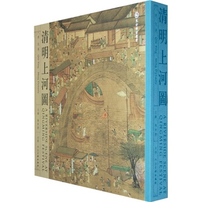 清明上河图 杨东胜 编,[明] 仇英 绘 天津人民美术出版社 9787530537077