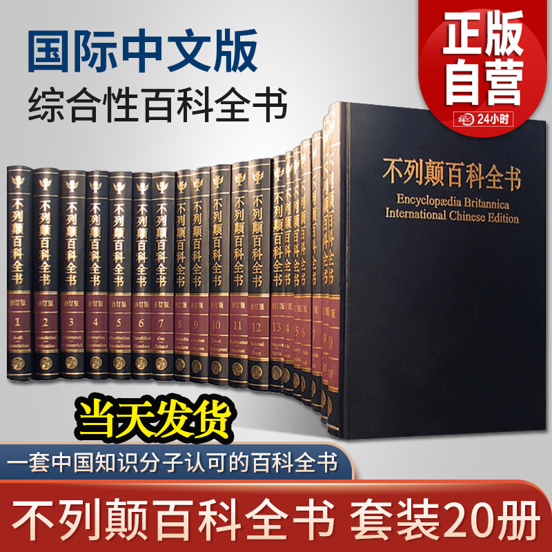 【旗舰店正版】不列颠百科全书 当天发货 国际中文版修订版全20册 社会科学世界地理科技科学文学科普读物大百科大英百科正版