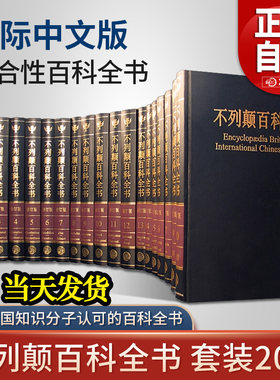 【旗舰店正版】不列颠百科全书 当天发货 国际中文版修订版全20册 社会科学世界地理科技科学文学科普读物大百科大英百科正版