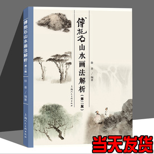 写意名家国画技法山作品临摹范本傅氏画风分析山石树水绘画创作入门教材教程书籍上海人美 傅抱石山水画法解析 第二版 第2版 徐善著