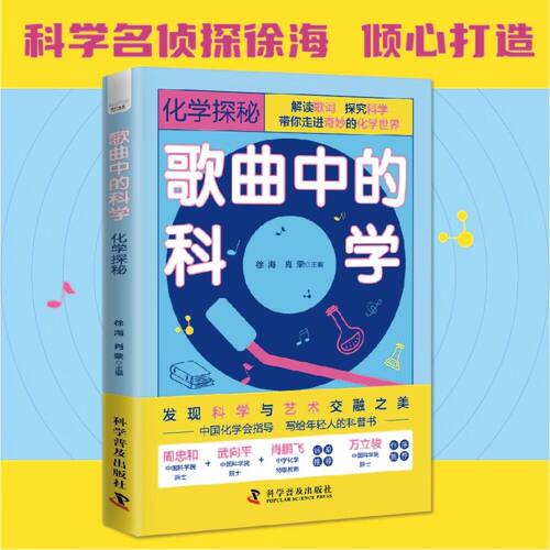 歌曲中的科学 化学探秘 徐海 科学名侦探倾力打造不一样的化学课堂 中国化学学会理事长万立骏院士推荐 中国科学技术出版社