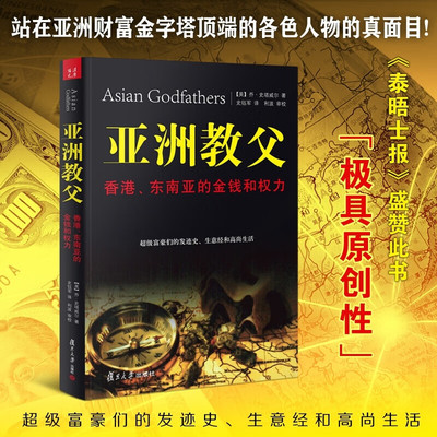 【正版包邮】亚洲教父书 亚洲教父：香港、东南亚的金钱和权力 史塔威尔 著 复旦大学出版社 正版书籍