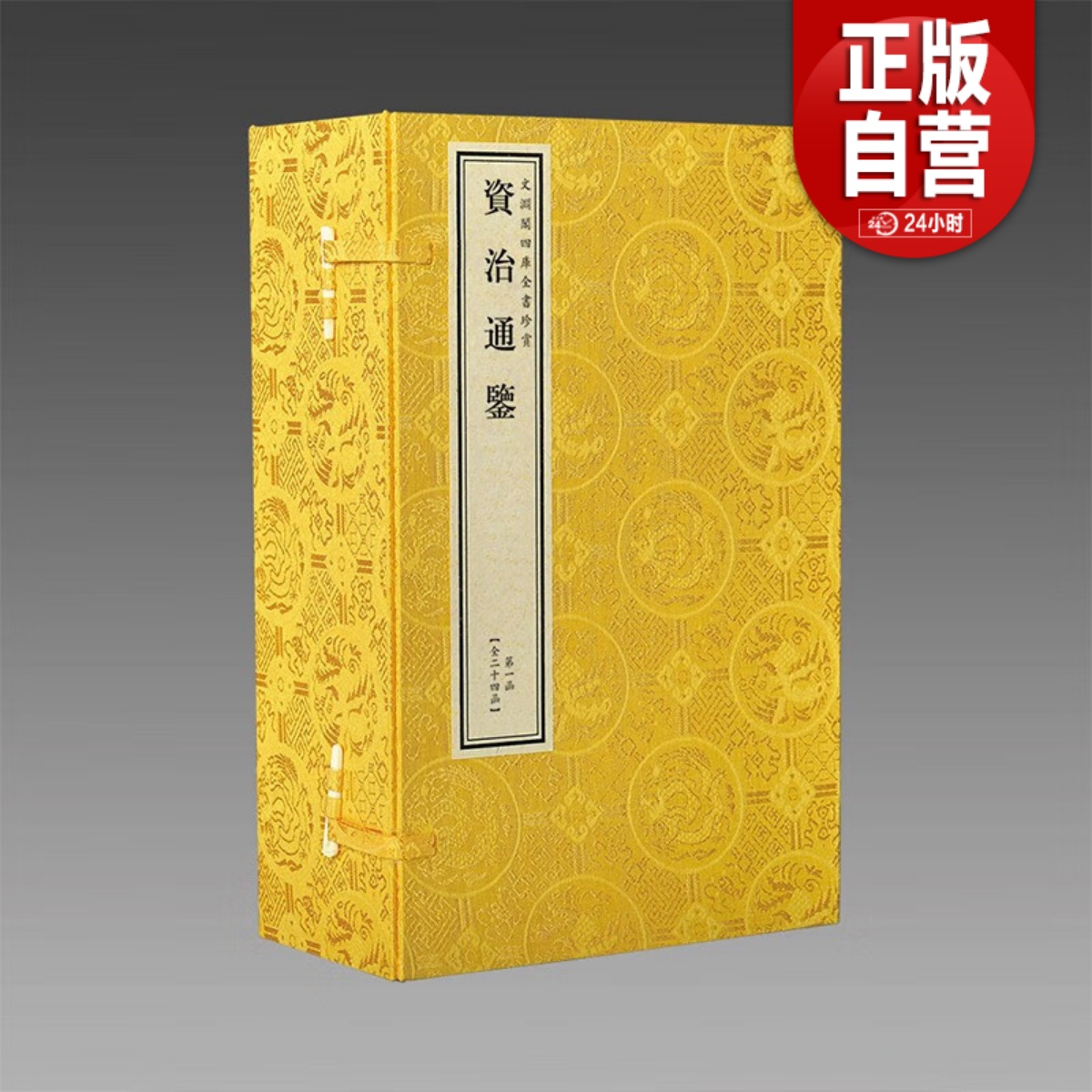 【三希堂藏书】钦定四库全书史部资治通鉴 24函144册 宣纸线装 原著司马光著 文渊阁四库全书珍赏系列 正版书籍