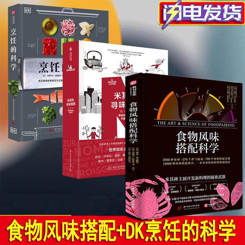 食物风味搭配科学 彼得库克魁特 斗牛犬主厨NOMA主厨的新品灵感之源 DK烹饪的科学 米其林寻味指南 厨房科学超图解 烹饪是什么