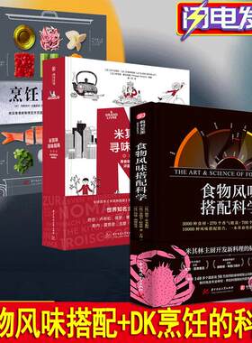 食物风味搭配科学 彼得库克魁特 斗牛犬主厨NOMA主厨的新品灵感之源 DK烹饪的科学 米其林寻味指南 厨房科学超图解 烹饪是什么