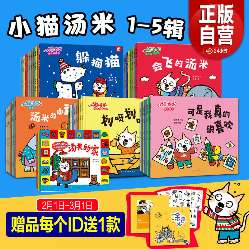 【旗舰店正版赠品】小猫汤米绘本第五辑全套38册第一辑第二辑第三辑行为习惯养成绘本幼儿园宝宝社交启蒙儿童情商启蒙图画书