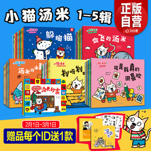 【旗舰店正版赠品】小猫汤米绘本第五辑全套38册第一辑第二辑第三辑行为习惯养成绘本幼儿园宝宝社交启蒙儿童情商启蒙图画书