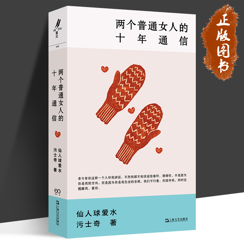 两个普通女人的十年通信 艺文志eons 仙人球爱水污士奇著女性成长生活上海文艺出版社两个无限接近灵魂伴侣普通女人现实主义的十年