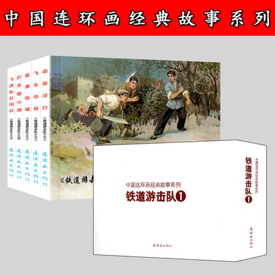 铁道游击队1连环画全套5册小人书 抗日经典红色故事书 血染洋行 飞车夺枪 夜袭临城 打开微山湖 飞虎队打岗村 连环画出版社 正版