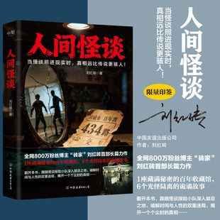 【普通版】人间怪谈 刘红砖首部长篇力作 侦探推理 以馆主刘红砖的收藏馆为引 串联起六个悬疑迭起的都市怪谈 磨铁图书直发正版