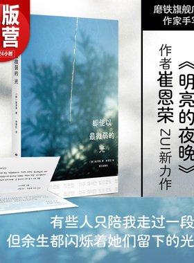 【专享手写信】即使以最微弱的光 崔恩荣 小说 中文版 明亮的夜晚 对我无海之人后韩国韩女文学新作女性主义励志成长 磨铁直发YJ