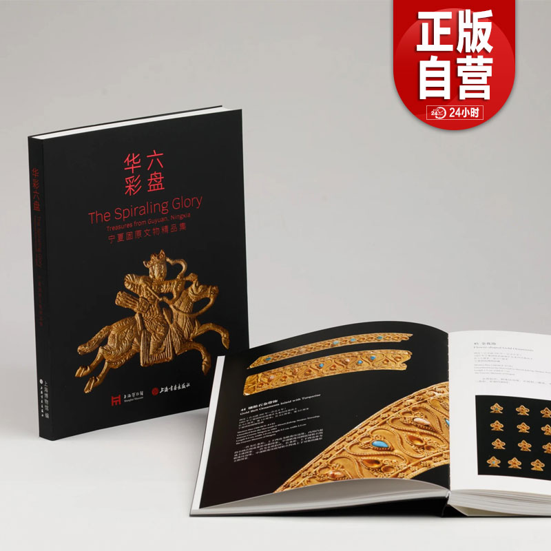 【新书抢先购】华彩六盘:宁夏固原文物精品集 上海博物馆编 上海书画出版社直发 正版书籍包邮YJ