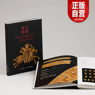 【新书抢先购】华彩六盘:宁夏固原文物精品集 上海博物馆编 上海书画出版社直发 正版书籍包邮YJ