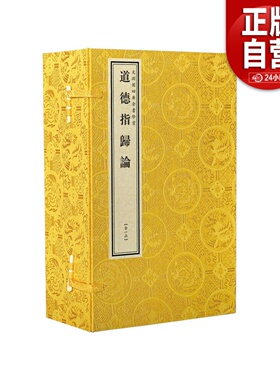 【三希堂藏书】钦定四库全书子部道德指归论宣纸线装1函2册原大抄本影印 (汉)严遵撰线装书局道教古籍历史 正版宣纸书籍