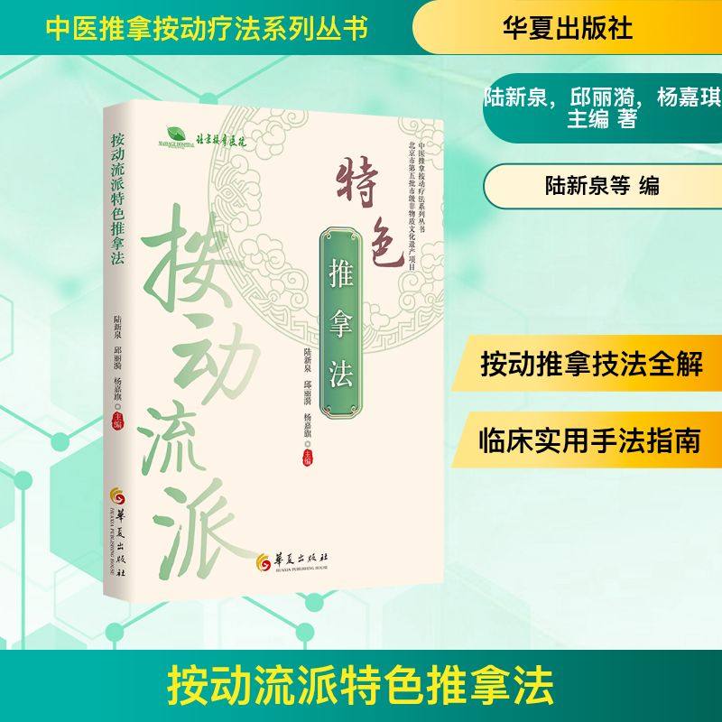 【正版包邮】按动流派特色推拿法 华夏出版社有限公司 陆新泉邱丽漪杨嘉琪主编 著 中医推拿按动疗法系列丛书 书籍 图书