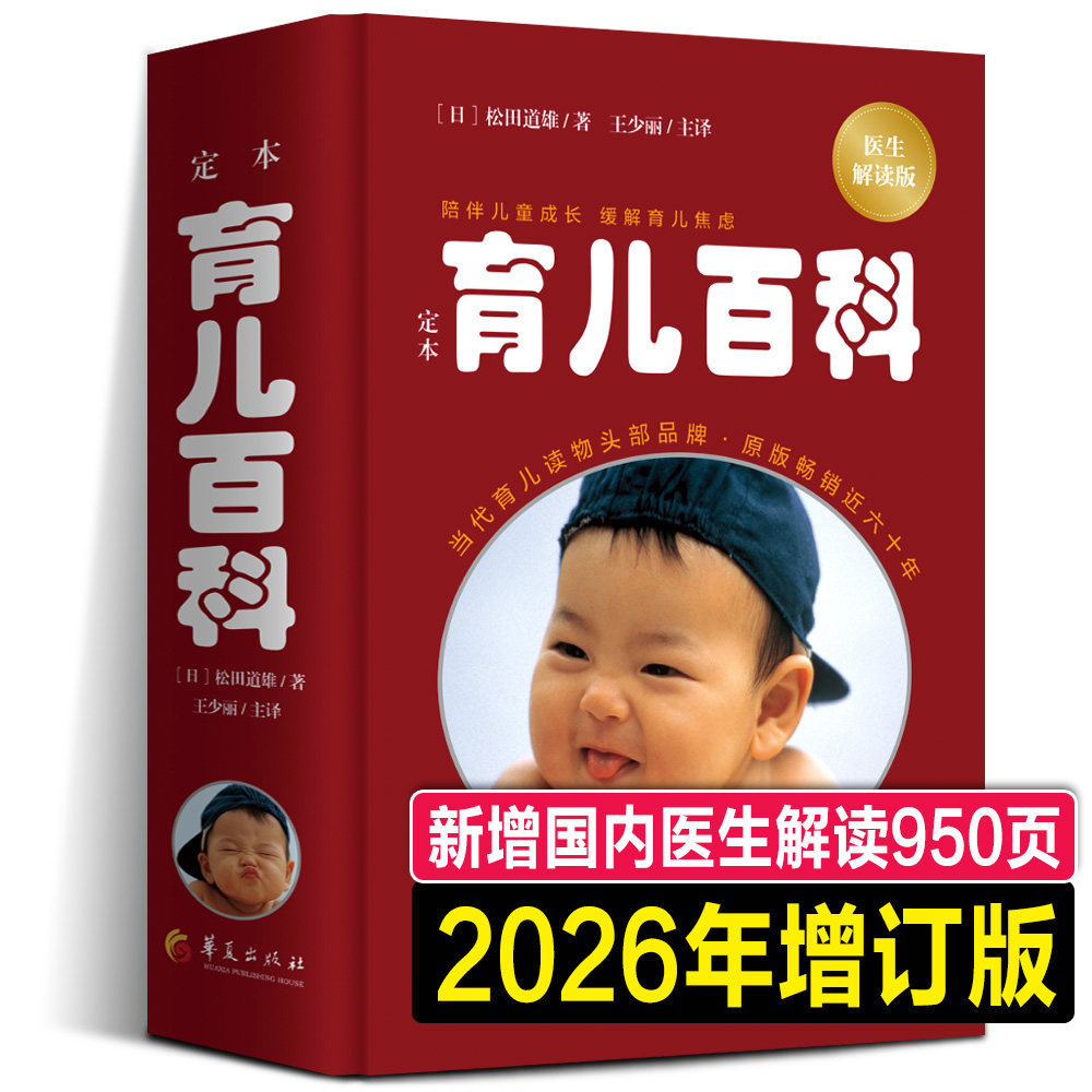【旗舰店正版2026】育儿百科：医生解读版 松田道雄日本儿科专家大师育儿大全松田道雄育儿百科全书婴儿宝典怀孕书籍经典新增中国