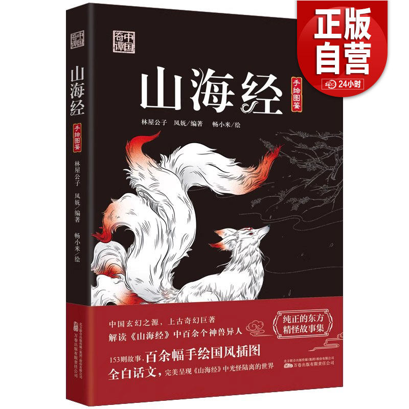 【正版包邮】山海经 解读山海经中百余个神兽异人 153个故事 百余幅手绘国风插图 正版书籍 - 实物图