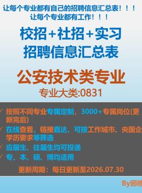 26届公安技术类校招秋招春招国企央企社招实习招聘信息汇总表